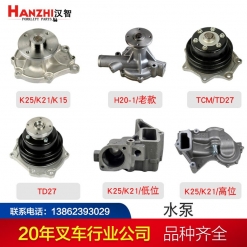 汉智 进口叉车配件 发动机水泵尼桑H20/H15/K25/K21