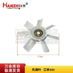 汉智叉车配件风扇叶N-13660286-0/江铃493质量优原厂